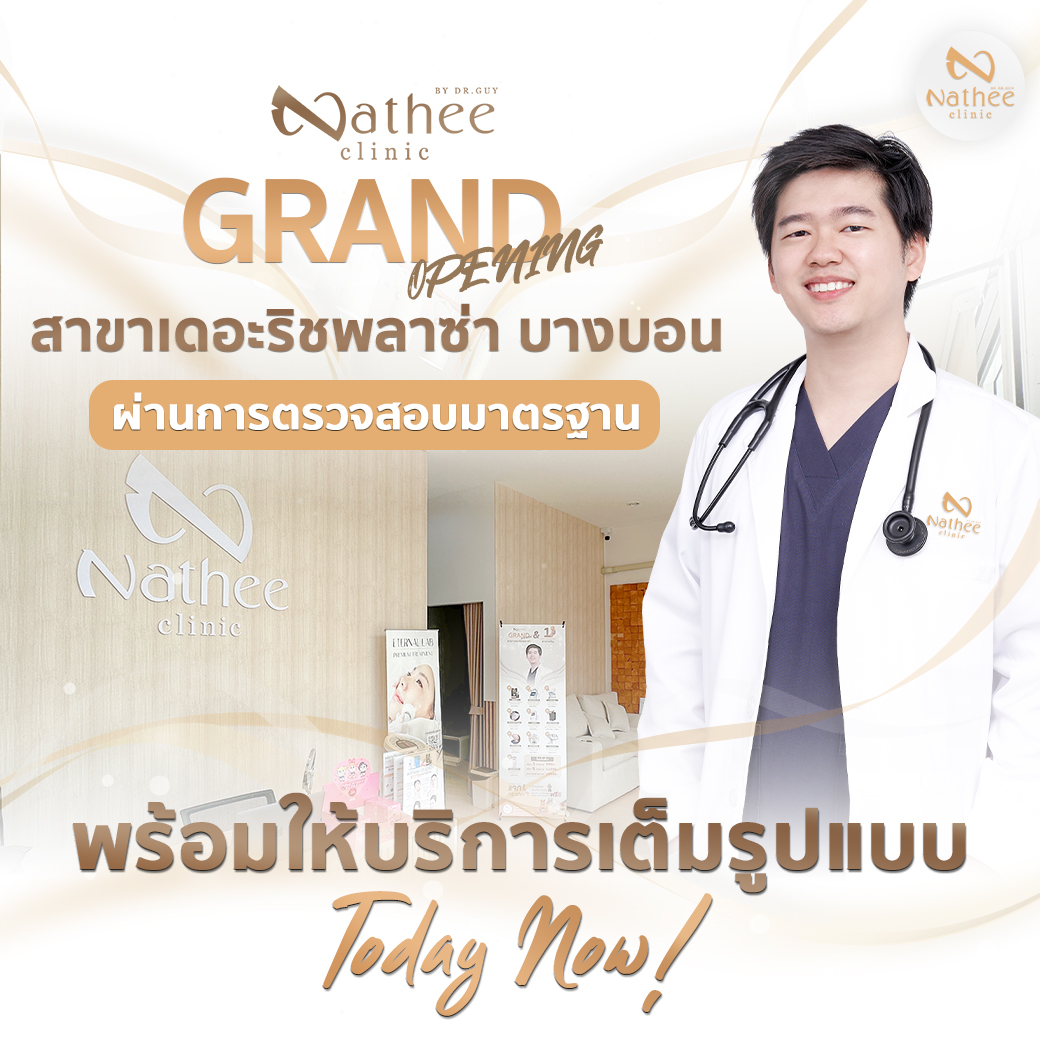 ณธีคลินิก ย้ายจากบางบอน5 มาอยู่ที่เดอะริชพลาซ่า