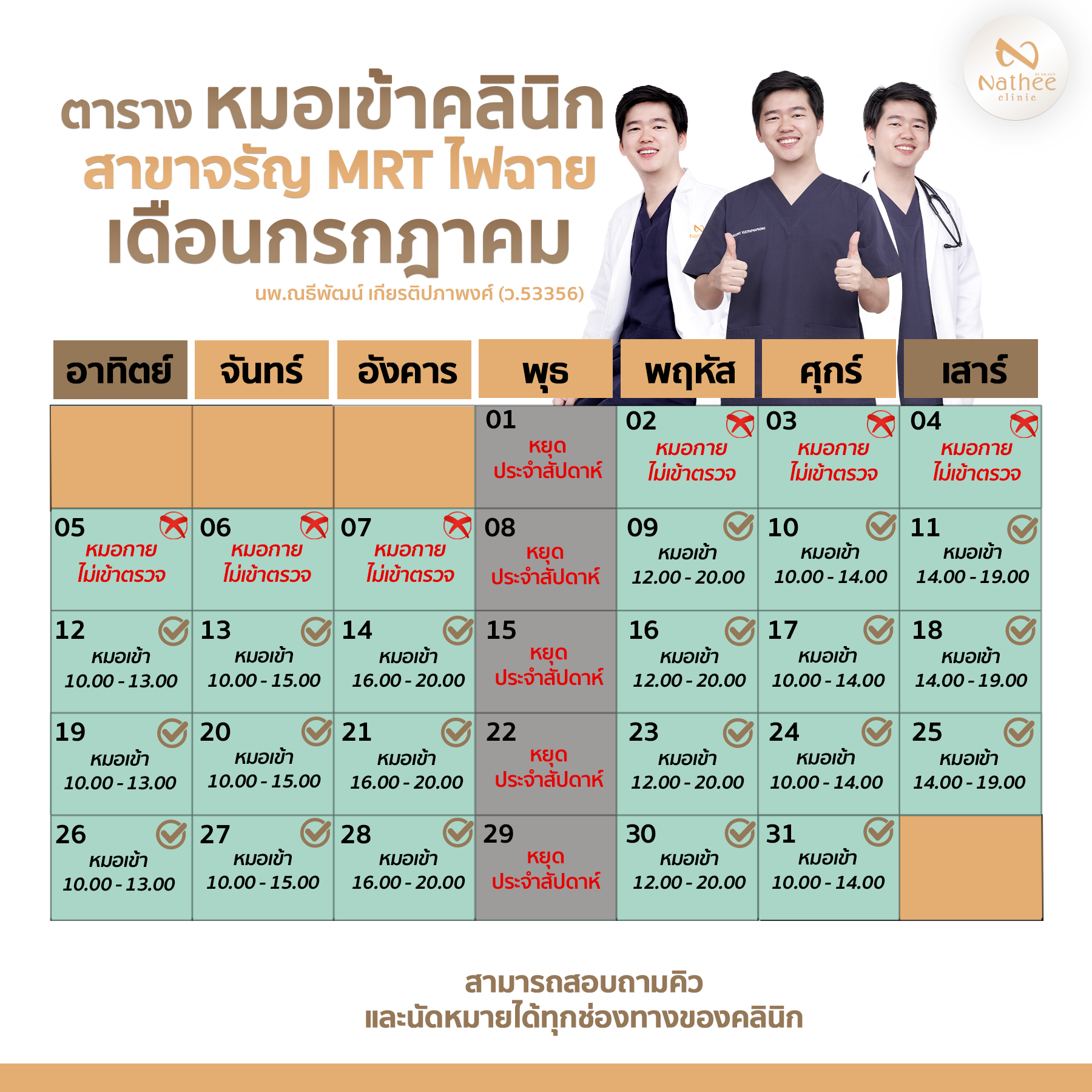 ตารางหมอกายเข้าตรวจสาขาจรัญ