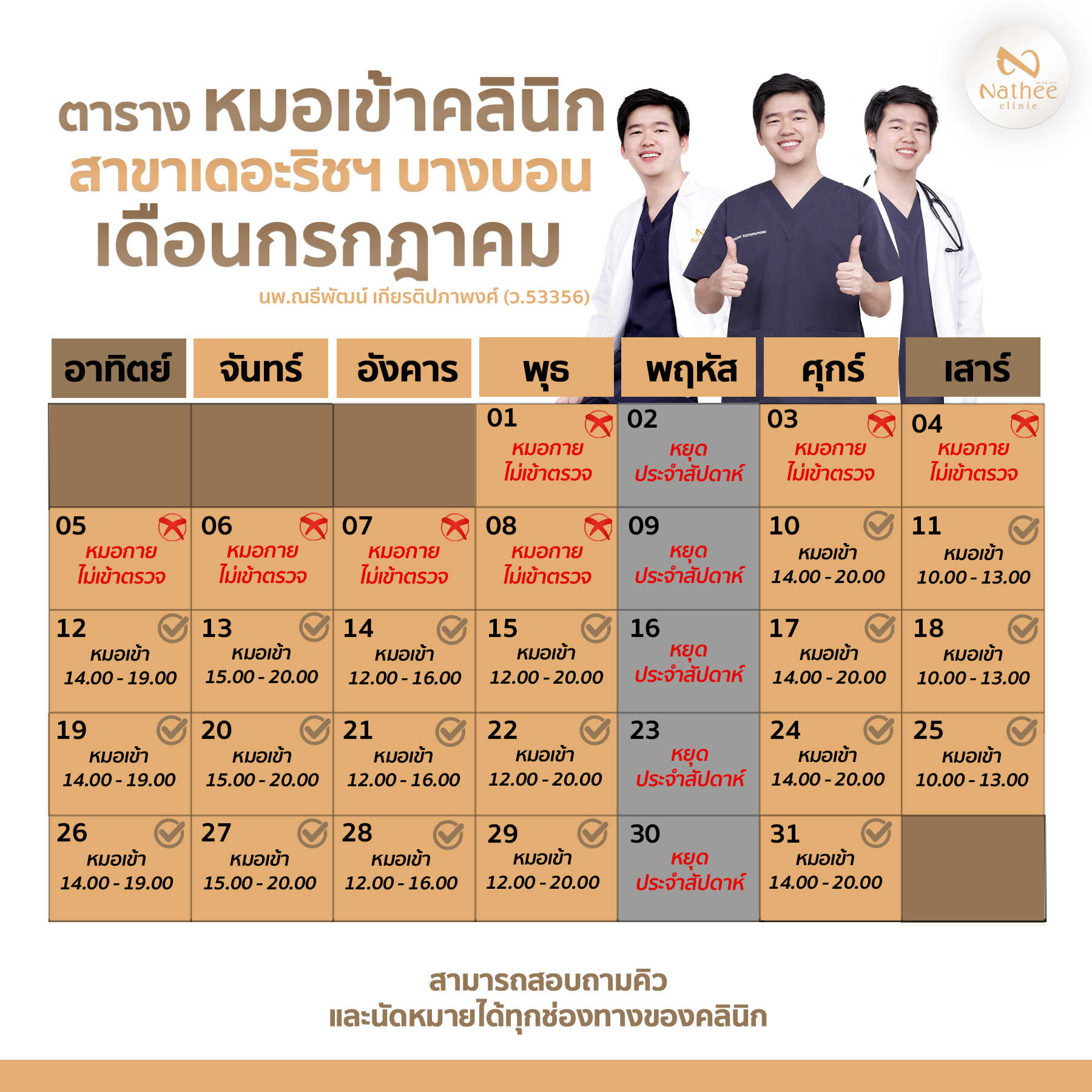 ตารางหมอกายเข้าตรวจสาขาบางบอน