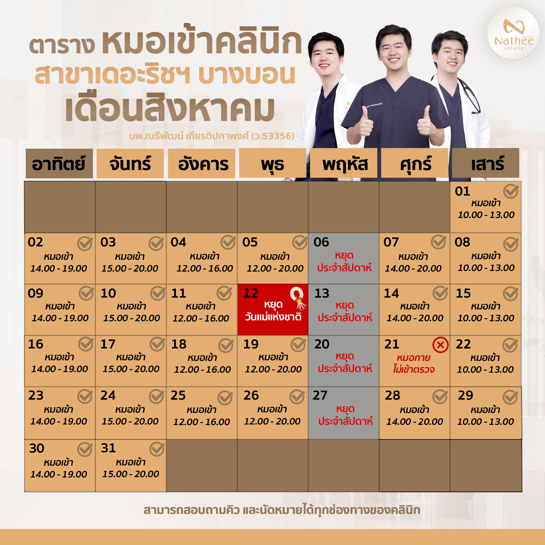 ตารางหมอกายเข้าตรวจสาขาบางบอน