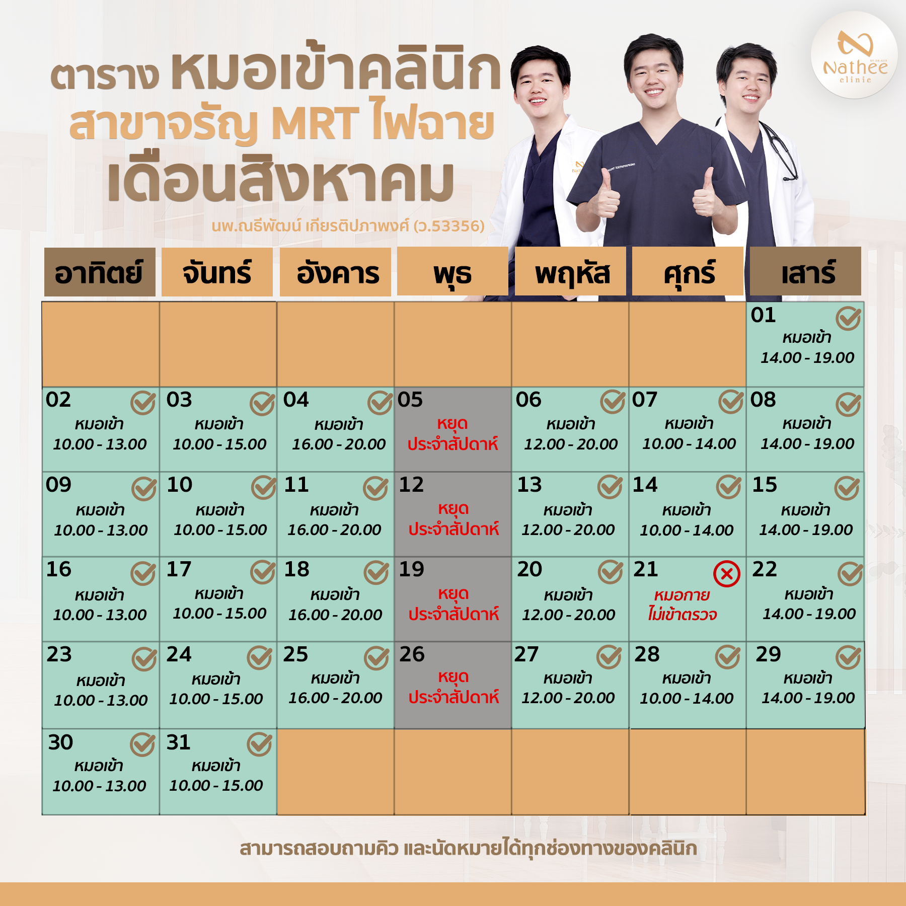 ตารางหมอกายเข้าตรวจสาขาจรัญ