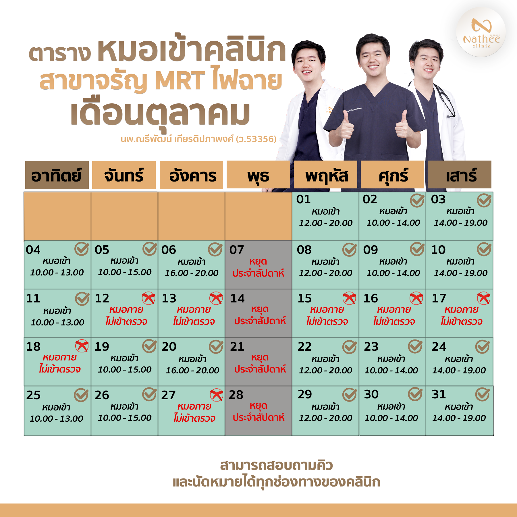 ตารางหมอกายเข้าตรวจสาขาจรัญ