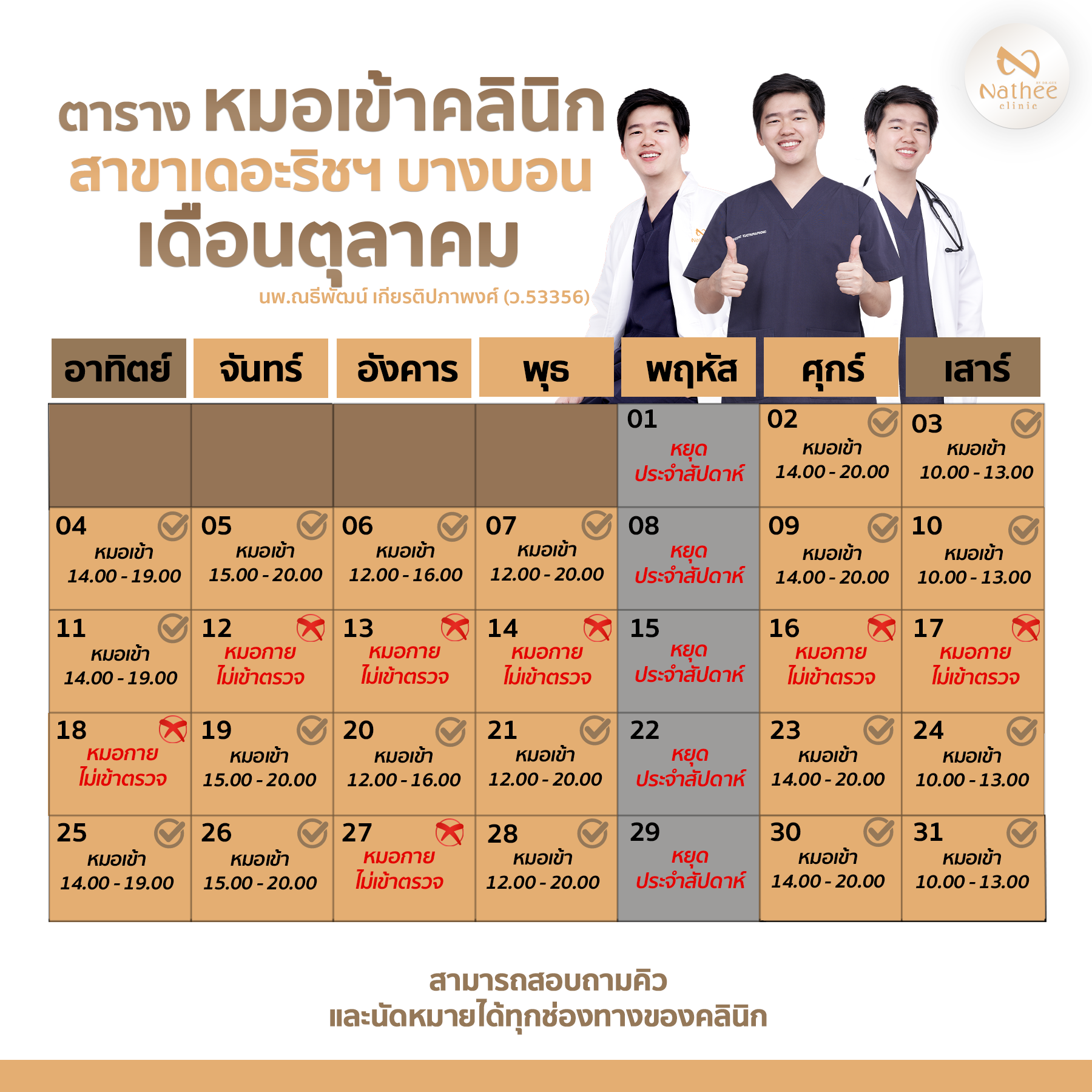 ตารางหมอกายเข้าตรวจสาขาบางบอน